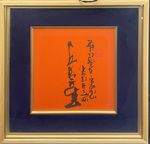 M89-075: Calligraphy in frame by Re. Shimichiro Takazawa