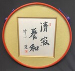 M89-077: Calligraphy in frame by Tetsu Katayama (1887-1978)