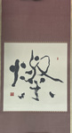 M89-027: To Burn by Tainan Sasaki (1909-1998)
